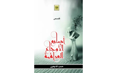 أصابع الأوجاع تعديل المؤلف